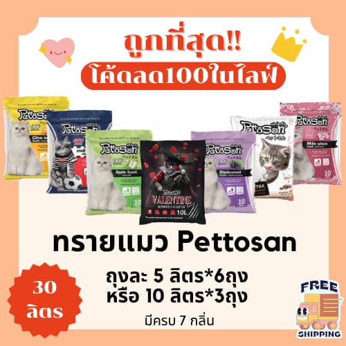 (ส่งฟรี+ในไลฟ์เหลือ210) ทรายแมวPettosan30 ลิตร 5ลิตร*6 หรือ 
