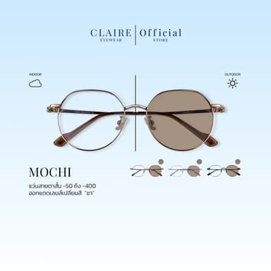 CLAIRE (แว่นสายตาสั้น) รุ่น "Mochi" แว่นกรองแสงสีฟ้า กันแดดUV ออกแดดเปลี่ยน "ชา" | Glasses