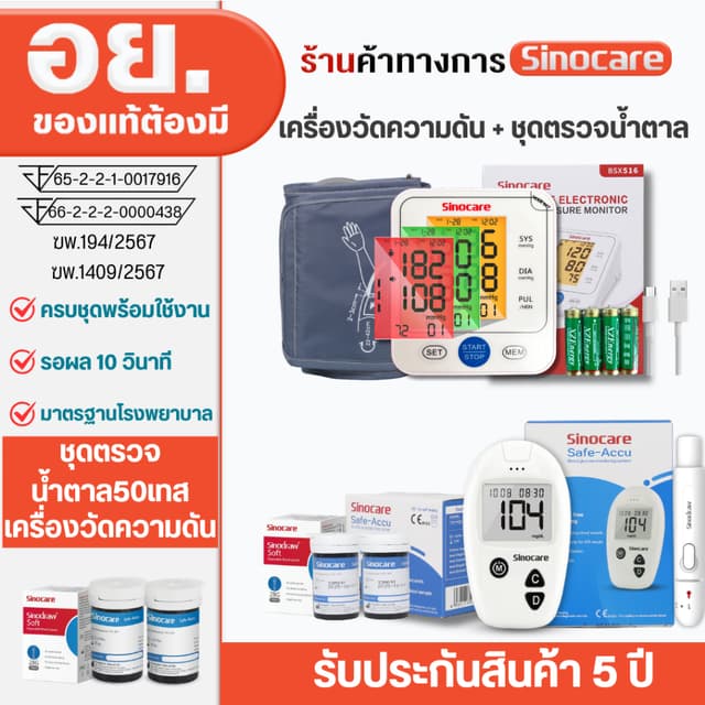Sinocare เซตคู่สุดคุ้ม ชุดเครื่องตรวจวัดน้ำตาลในเลือด(เบาหวา