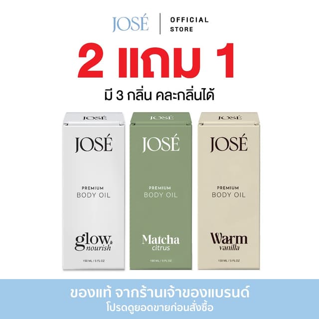 [บริษัทโดยตรง] 2 แถม 1 JOSE PREMIUM BODY OIL โจเซ่ พรีเมียม 