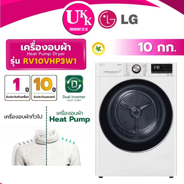 LG เครื่องอบผ้า Heat Pump ขนาด 10 กก. รุ่น RV10VHP3W1 สีขาว 