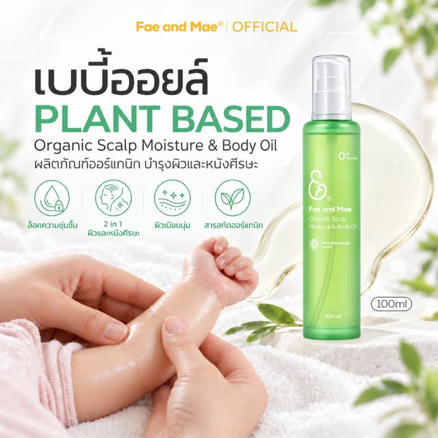 Fae and Mae เฟ แอนด์ เม Organic Scalp Moisture & Body Oil ออ