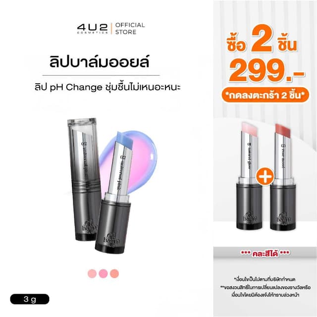 (2 ชิ้น 299 กด 2 ชิ้นรับโปร)ลิปบาล์มเปลี่ยนสี 4U2 MELLOW OIL