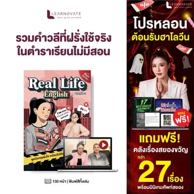 หนังสือฝึกพูดภาษาอังกฤษ Real Life English by ครูพี่แอน รวมวลีที่ฝรั่งใช้จริง พร้อมคลิปสอน