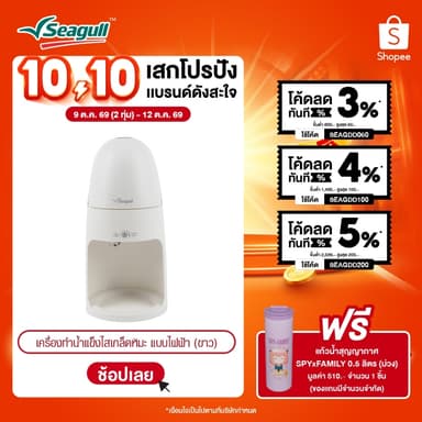 Seagull เครื่องทำน้ำแข็งไสเกล็ดหิมะ แบบไฟฟ้า (สีขาว) Electric Ice Shaver