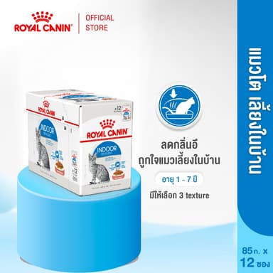 [12 ซอง] Royal Canin Indoor Pouch Jelly อาหารเปียกแมวโต เลี้ยงในบ้านและทำหมัน อายุ1ปีขึ้นไป (Wet Cat Food, โรยัล คานิน)