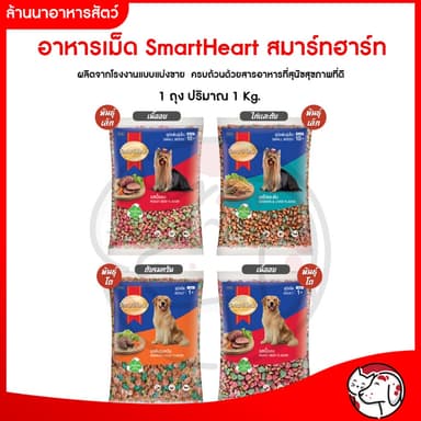 [แบ่งจากโรงงาน] Smart Heart Dog Food ❤️🐶 สมาร์ทฮาร์ท อาหารเม็ดสำหรับสุนัขสารอาหารครบถ้วนบรรจุ 1kg
