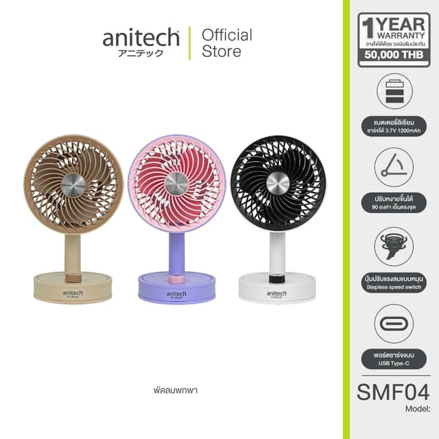 Anitech พัดลมพกพา SMF04 ปรับหงายขึ้นได้ 90 องศา ใช้งานประมาณ