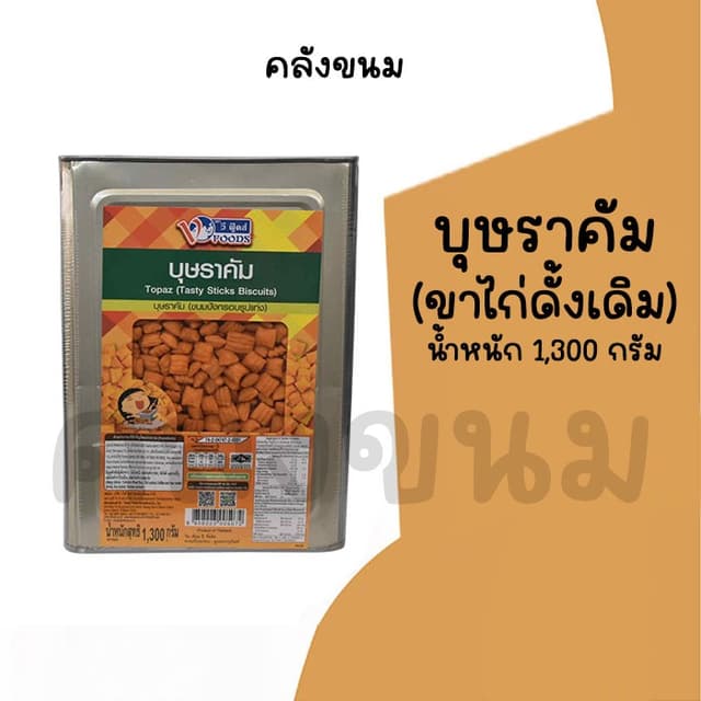 💢ยกปี๊บ บุษราคัม 💢 ขาไก่สี่เหลี่ยม น้ำหนัก 1,300 กรัม ขนมป