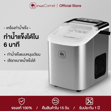 CAMEL Ice Maker เครื่องทำน้ำแข็ง 1.2L ใช้ในครัวเรือน วัสดุสเเตนเลส 100% ปรับขนาดน้ำแข็งก้อนใหญ่เล็กได้