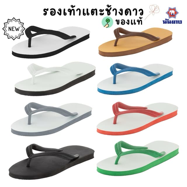 รองเท้าแตะ หูคีบ ช้างดาว นันยาง Nanyang Changdao Flipflop ขอ