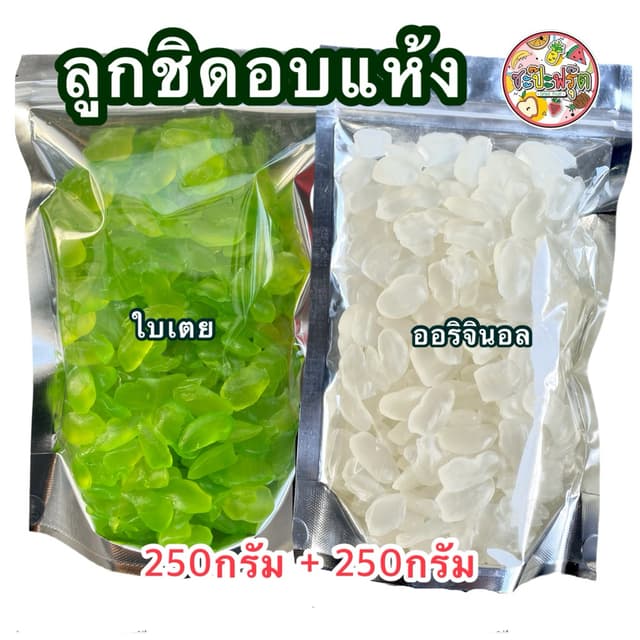 ลูกชิดอบแห้งใบเตย&ลูกชิดดั้งเดิม (รวม500กรัม) หวานน้อย เนื้อ