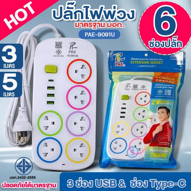 PAE-9091U ปลั๊กไฟ ความยาว 3, 5, 10เมตร 6ช่องปลั๊ก + 3USB + 1