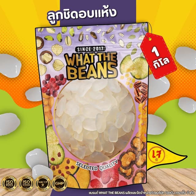 ลูกชิดอบแห้ง หวานน้อย คีโต 1กิโลกรัม WHAT THE BEANS