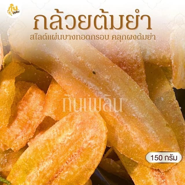 กินเพลิน✨150 กรัม 3ถุง100 กล้วยต้มยำ กล้วยฉาบต้มยำ กล้วยทอดค