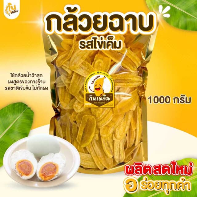 กินเพลิน✨1000 กรัม กล้วยฉาบรสไข่เค็ม กล้วยรสไข่เค็ม กล้วยไข่