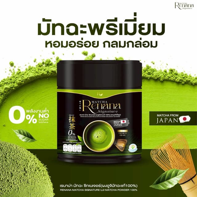 🟢Renana Matcha มัทฉะแท้จากญี่ปุ่น เพียวมัทฉะ 1กป(50กรัม) หอ