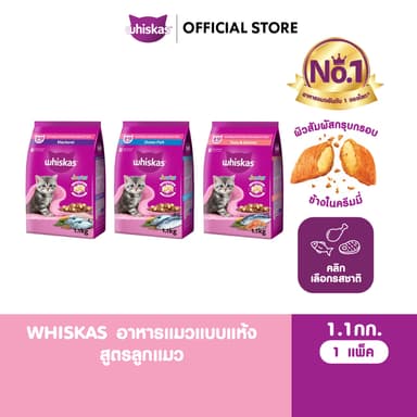 WHISKAS วิสกัส จูเนียร์ อาหารลูกแมว ชนิดแห้ง 1.1 กก.