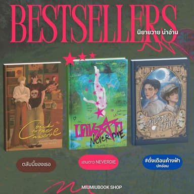 (พร้อมส่ง) นิยายดัง นิยายวาย นิยายชญ น่าอ่าน มือ1 ของแท้ จากสำทุกนักพิมพ์ :Miumiubookshop
