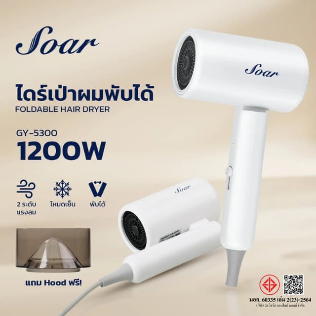 SOAR ไดร์เป่าผม GY-5300 พลังลมแรง เป่าผมแห้งไว ดีไซน์พับเก็บ