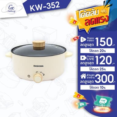 Kashiwa หม้อสุกี้ ชาบู กระทะไฟฟ้า หม้อ 3 ลิตร KW-352 หม้ออเนกประสงค์ หม้อต้ม กระทะทอด หม้อเคลือบ