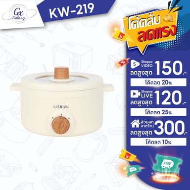KASHIWA หม้อต้มไฟฟ้า รุ่น KW-219  หม้อไฟฟ้า หม้อต้ม หม้ออเนกประสงค์ กระทะไฟฟ้า ไม่ติดหม้อ