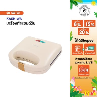 Kashiwa เครื่องทำแซนวิช รุ่น SW-02 กำลังไฟ 750 วัตต์ เครื่องทำวาฟเฟิล ทำแซนวิช