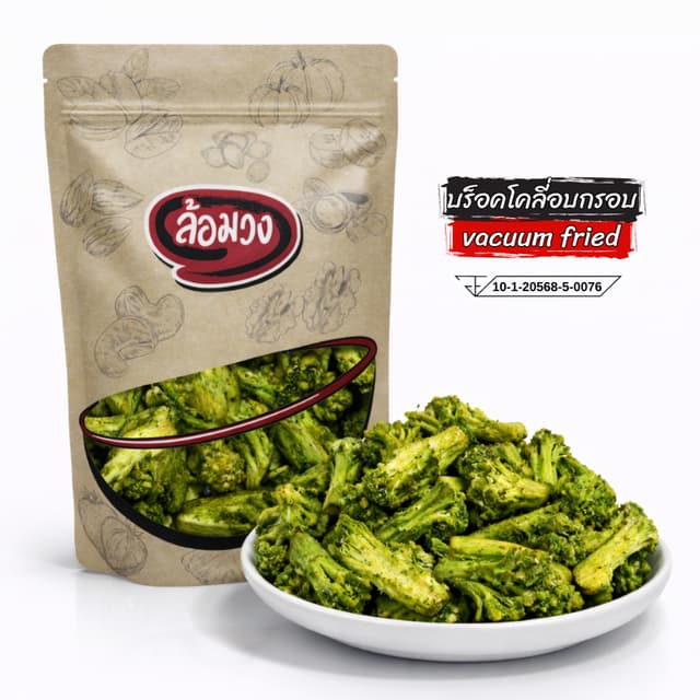 บร็อคโคลี่อบกรอบ (vacuum fried broccoli) by ล้อมวง ขนม ผักอบ