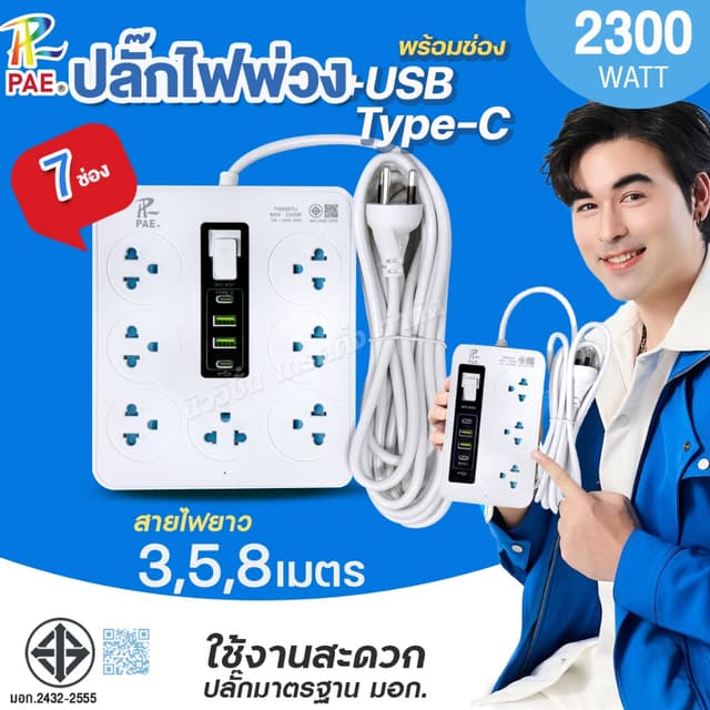 PAE ปลั๊กพ่วง 2300W ปลั๊กไฟ 3ช่อง 6ช่อง 7ช่อง USB Type-C ได้