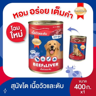 (1 กระป๋อง) สมาร์ทฮาร์ท อาหารสุนัขกระป๋อง เนื้อวัวและตับ 400g/ SmartHeart Canned Dog Food Beef&Liver 400g x1 Can