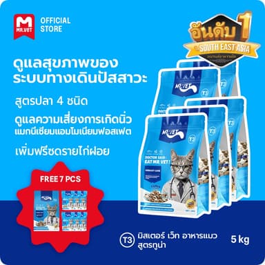 MrVet อาหารแมว Holistic Premium T3 สูตรใหม่ 5KG ประกอบด้วยปลา 4 ชนิด เพื่อช่วยส่งเสริมสุขภาพระบบทางเดินปัสสาวะของแม