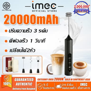 【รับประกัน10ปี】IMEC เครื่องปั่นฟองนมมือถือ 20000mAh ปรับได้ 3 ระดับ เปลี่ยนได้3หัว เครื่องตีฟองนม เครื่องปั่นฟองนมมือถือ