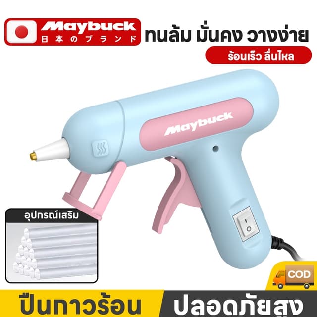 Maybuck ของแท้ ปืนกาวไฟฟ้า 120 วัตต์ รุ่น MKB20071 MKB20071 