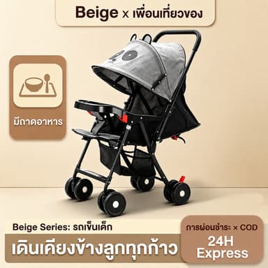 Beige รถเข็นเด็ก รถเข็นเด็กพับได้  0-5 ปี พร้อมจานอาหาร รถเข็นเด็กปรับได้ 3 ระดับ (นั่ง / พิง / นอน)