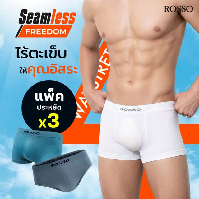 (คุ้มแพ็ก 3 ตัวประหยัดกว่า) Rosso กางเกงในชายSEAMLESS Freedo