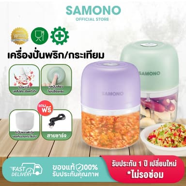 [ประกัน1ปี] SAMONO เครื่องปั่นพริก/กระเทียม รุ่น SW-L4 เครื่องปั่นอาหารไร้สาย โถพลาสติกเกรดอาหาร ปลอดภัย ไม่ปนเปื้อน