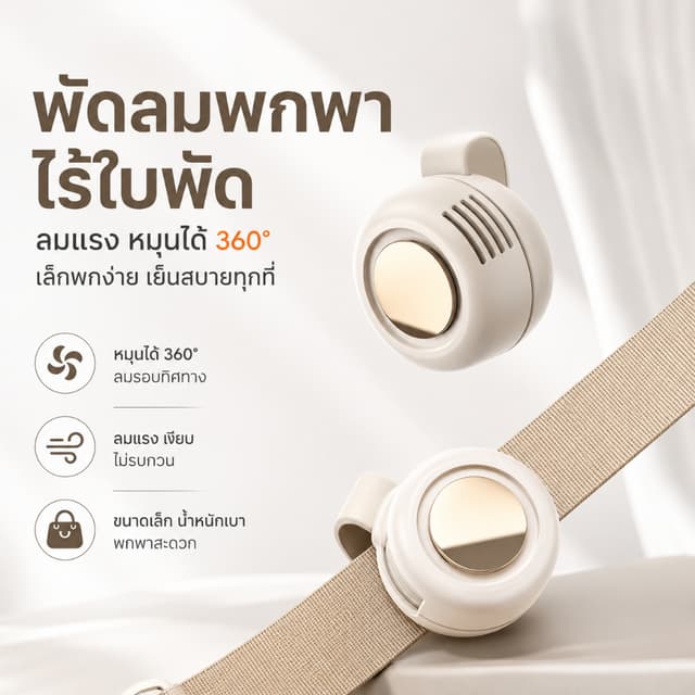 พัดลมหนีบ พัดลมพกพา พัดลมมือถือ Mini Fan ไร้ใบพัด หมุนได้360