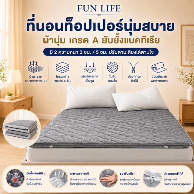 FLM ที่นอน ที่นอนยางพารา 3ฟุต 4ฟุต 5ฟุต 6ฟุต ท็อปเปอร์ แบบนุ
