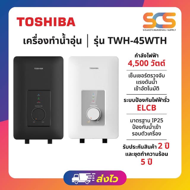 TOSHIBA เครื่องทำน้ำอุ่น 4,500W รุ่น TWH-45WTH มีสีขาวและสีด