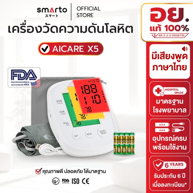 รับประกัน 6 ปี Forever Aicare X5 เครื่องวัดความดันโลหิต เสีย