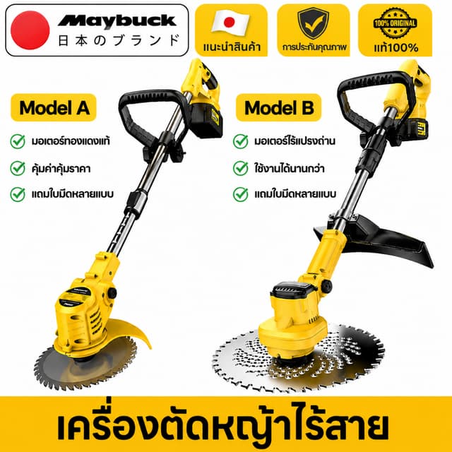 Maybuck Japan เครื่องตัดหญ้าไฟฟ้าไร้สาย เครื่องตัดหญ้าไร้สาย