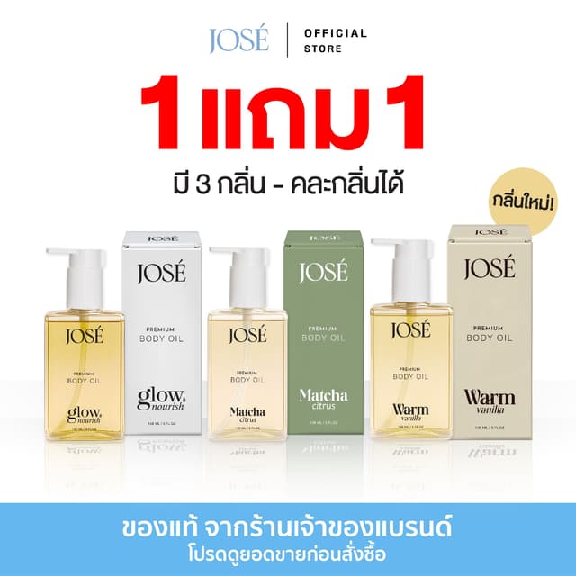 [บริษัทโดยตรง] 1 แถม 1 JOSE Premium Body Oil โจเซ่ พรีเมียม 