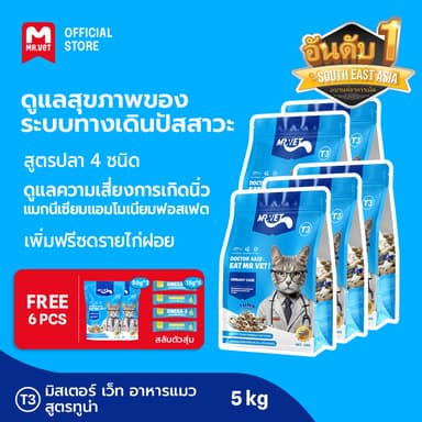 [SPECIAL DEAL] MrVet อาหารแมว Holistic Premium T3 สูตรใหม่ 5KG ประกอบด้วยปลา 4 ชนิด เพื่อช่วยส่งเสริมสุขภาพระบบทางเดินปั