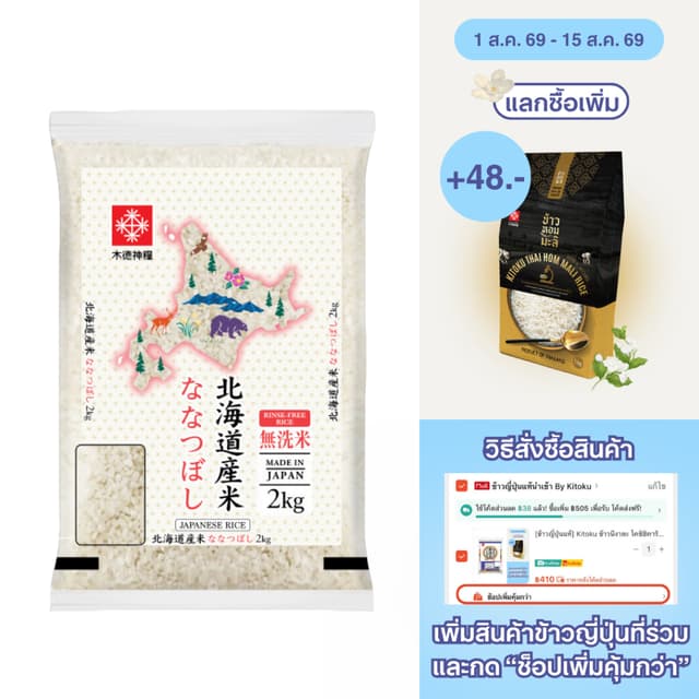 [ข้าวญี่ปุ่นแท้] Kitoku ข้าวฮอกไกโด นานะทสึโบชิ ขนาด 2 กก. น