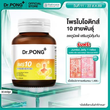 [ช้อปครบ รับฟรี]  Dr.PONG IMS10 PROBIOTIC โพรไบโอติกลดอาการคัดจมูก และลดอาการลมพิษ ผื่นคัน