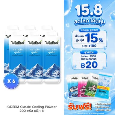 (แพค 6 กระปุก) IODERM แป้งเย็นไอโอเดิมร์ สูตรคลาสสิกคูลลิ่ง 200g เย็นทันใจ ติดผิวนาน ลดกลิ่นเหงื่อ สดชื่นตลอดวัน
