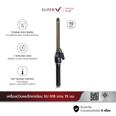 [ Super V SU 818 ] เครื่องม้วนผม Titanium 140-220°C ร้อนเร็ว ม้วนผมง่าย ลอนอยู่ทรงนาน