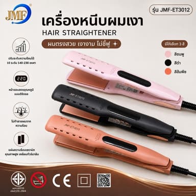 JMF เครื่องหนีบผม JMF-ET3012 หน้าจอดิจิตอล ปรับอุณหภูมิ ร้อนเร็ว หนีบลื่น ผมตรงสวย 3 สี มีใบรับรอง มอก.