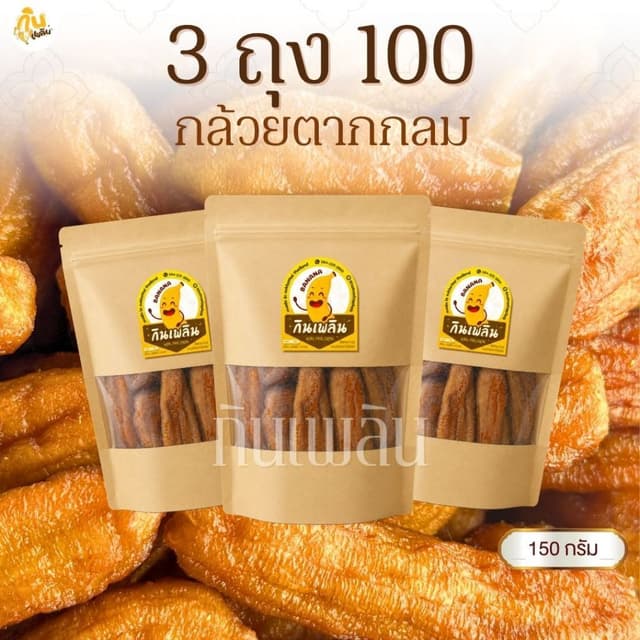 กินเพลิน✨150 กรัม กล้วยตากกลม กล้วยตากธรรมชาติ กล้วยตากพลังง