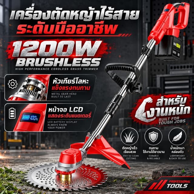 เครื่องตัดหญ้าไร้สาย 1200W มอเตอร์ไร้แปรงถ่าน Brushless งานห